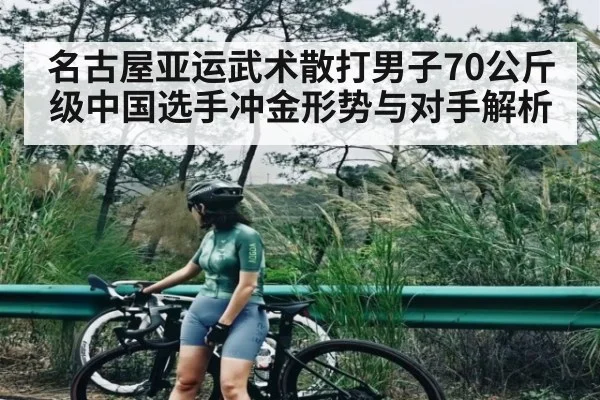 名古屋亚运武术散打男子70公斤级中国选手冲金形势与对手解析 | LPL